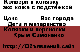 Конверн в коляску Hartan эко кожа с подстёжкой › Цена ­ 2 000 - Все города Дети и материнство » Коляски и переноски   . Крым,Симоненко